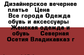 Дизайнерское вечернее платье › Цена ­ 13 500 - Все города Одежда, обувь и аксессуары » Женская одежда и обувь   . Северная Осетия,Владикавказ г.